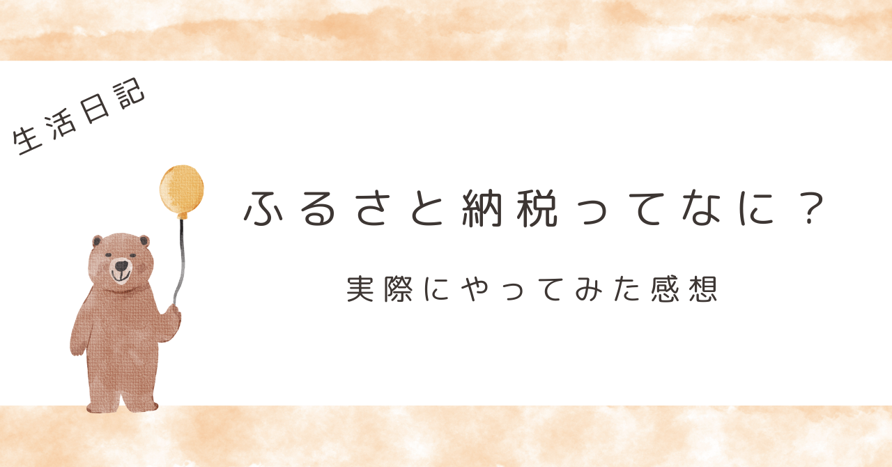 🎁 はじめての「ふるさと納税」体験レポート