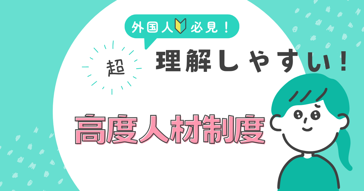 【外国人向け】日本の「高度人材制度」とは？IT人材におすすめの理由を解説！