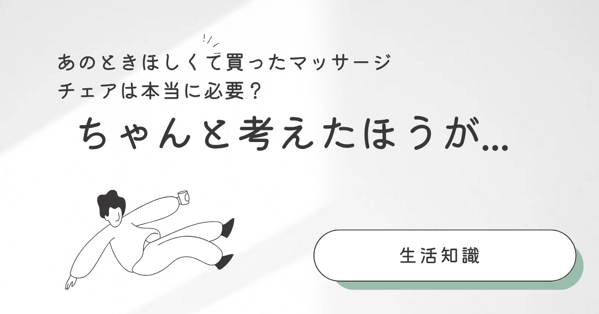 【体験談】あのときほしくて買ったマッサージチェアは本当に必要？