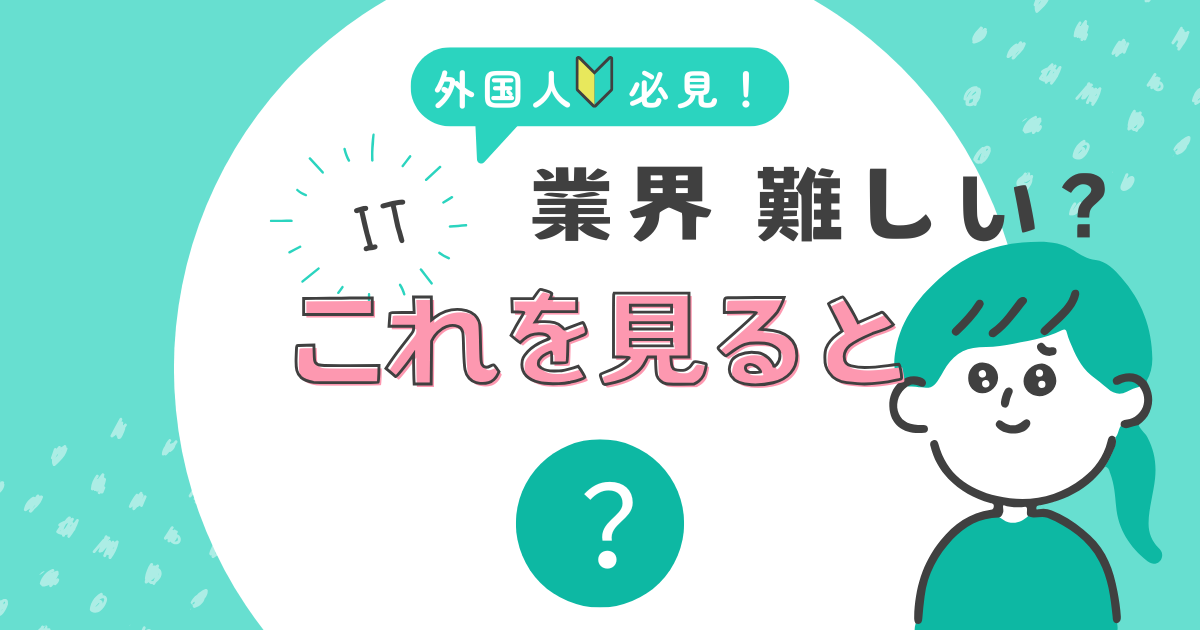 外国人エンジニアが日本でIT業界に入るために必要な日本語力・資格まとめ