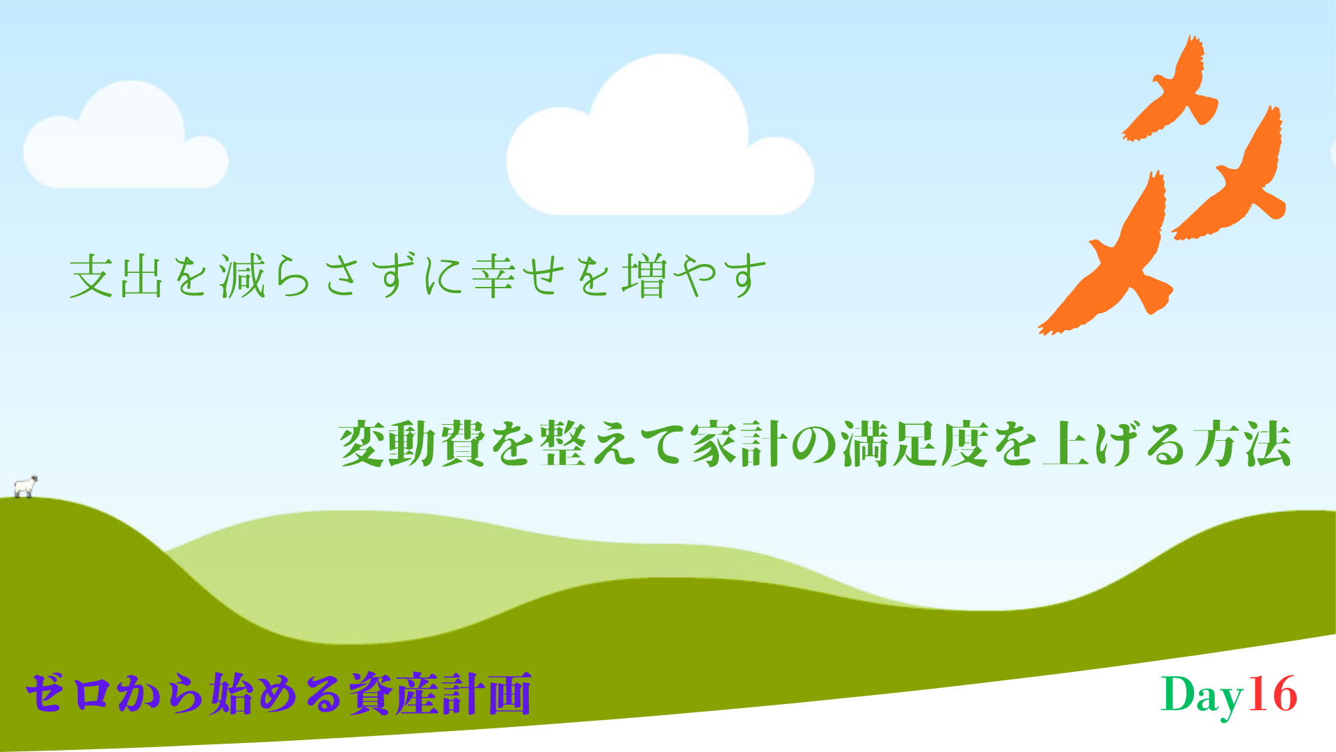固定費だけじゃない！変動費を整えて家計の満足度を上げる方法