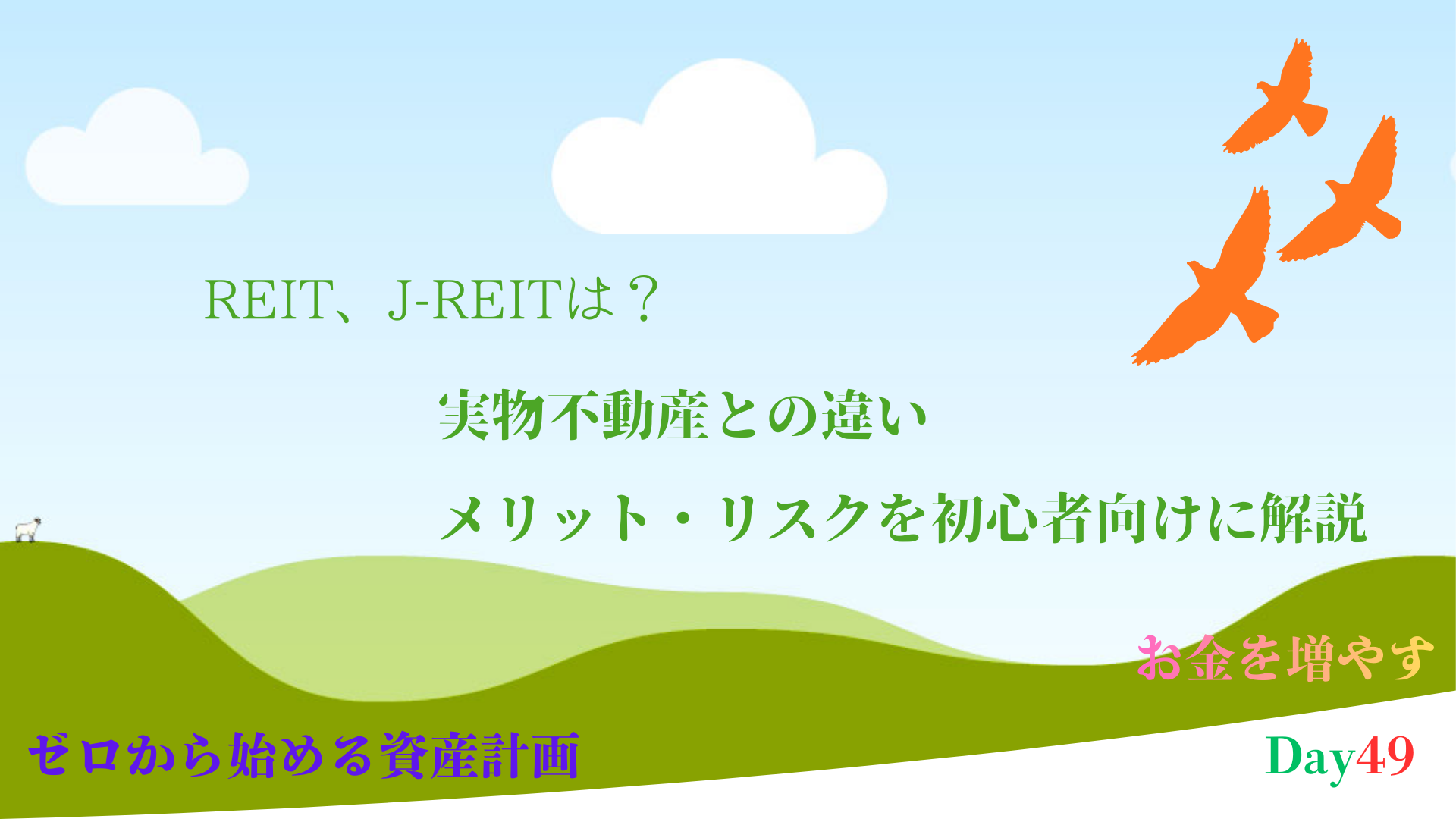 REIT と実物不動産の違いを徹底比較｜どっちがおすすめ？メリット・リスクを初心者向けに解説