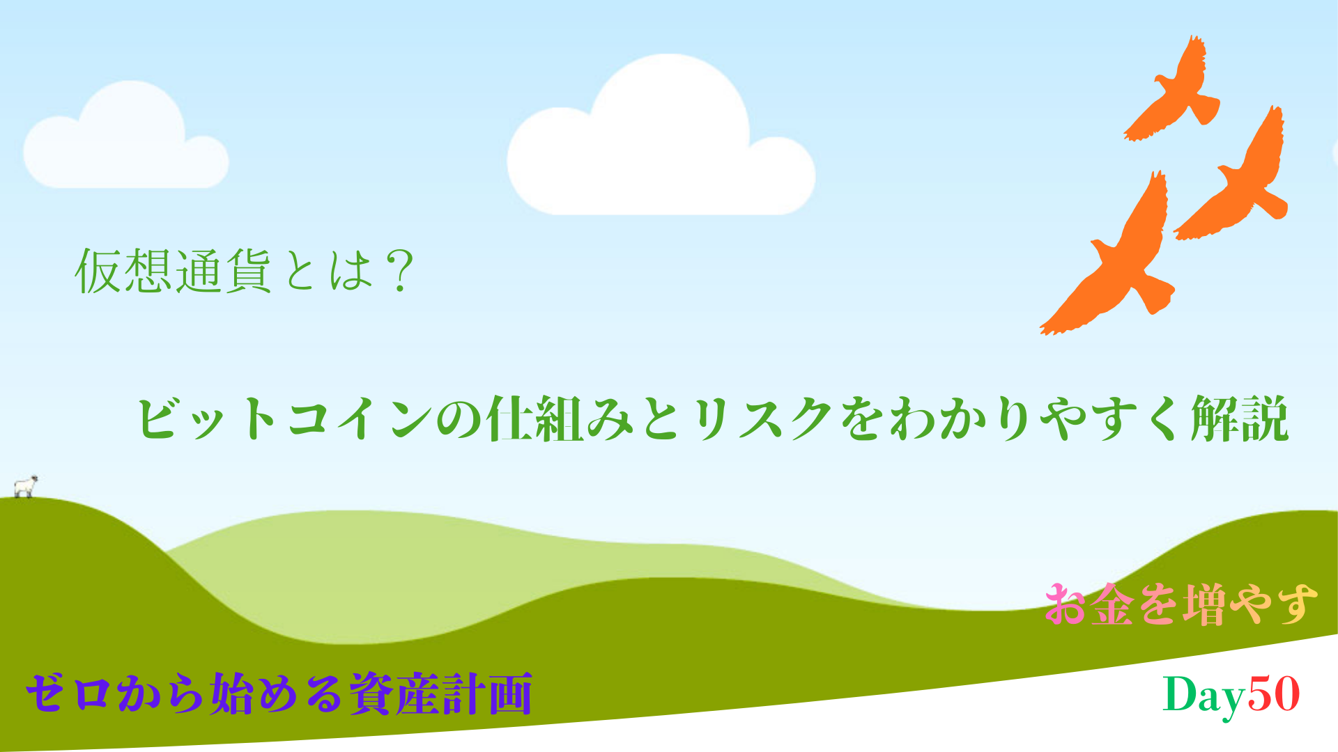 【初心者向け】仮想通貨とは？ビットコインの仕組みとリスクをわかりやすく解説