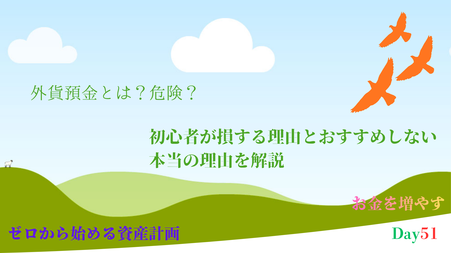 外貨預金は危険？初心者が損する理由とおすすめしない本当の理由を解説