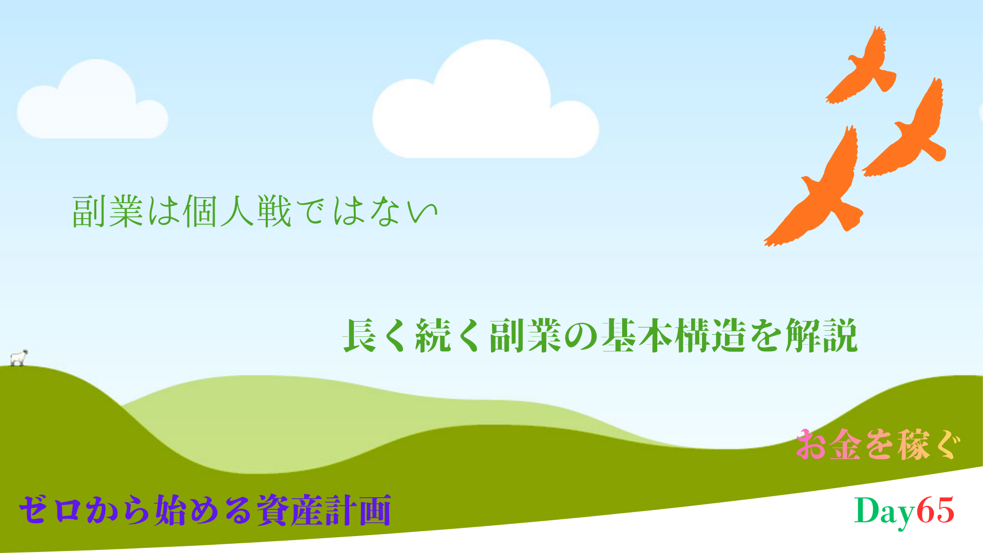 副業は個人戦ではない｜長く続く副業の基本構造