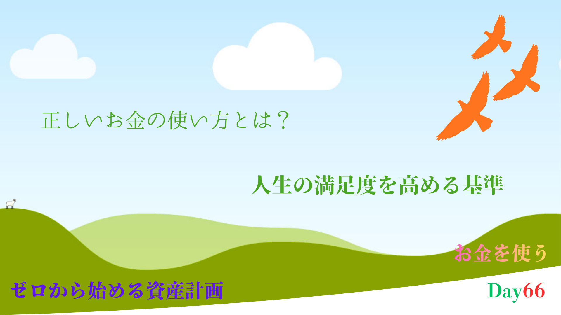 お金の使い方とは何か？家計管理・増やす・稼ぐとの違いと価値ある支出の考え方