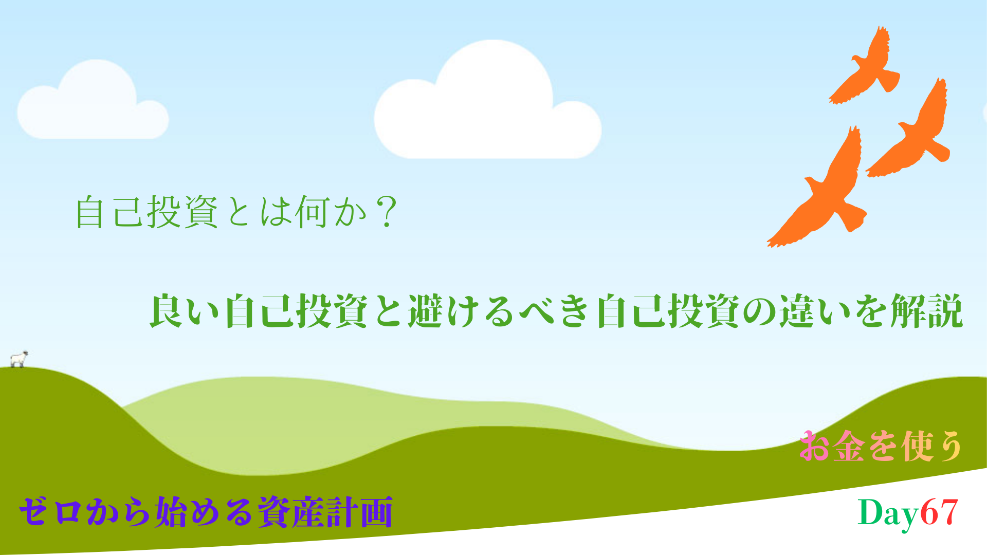 自己投資とは何か？良い自己投資と避けるべき自己投資の違いを徹底解説