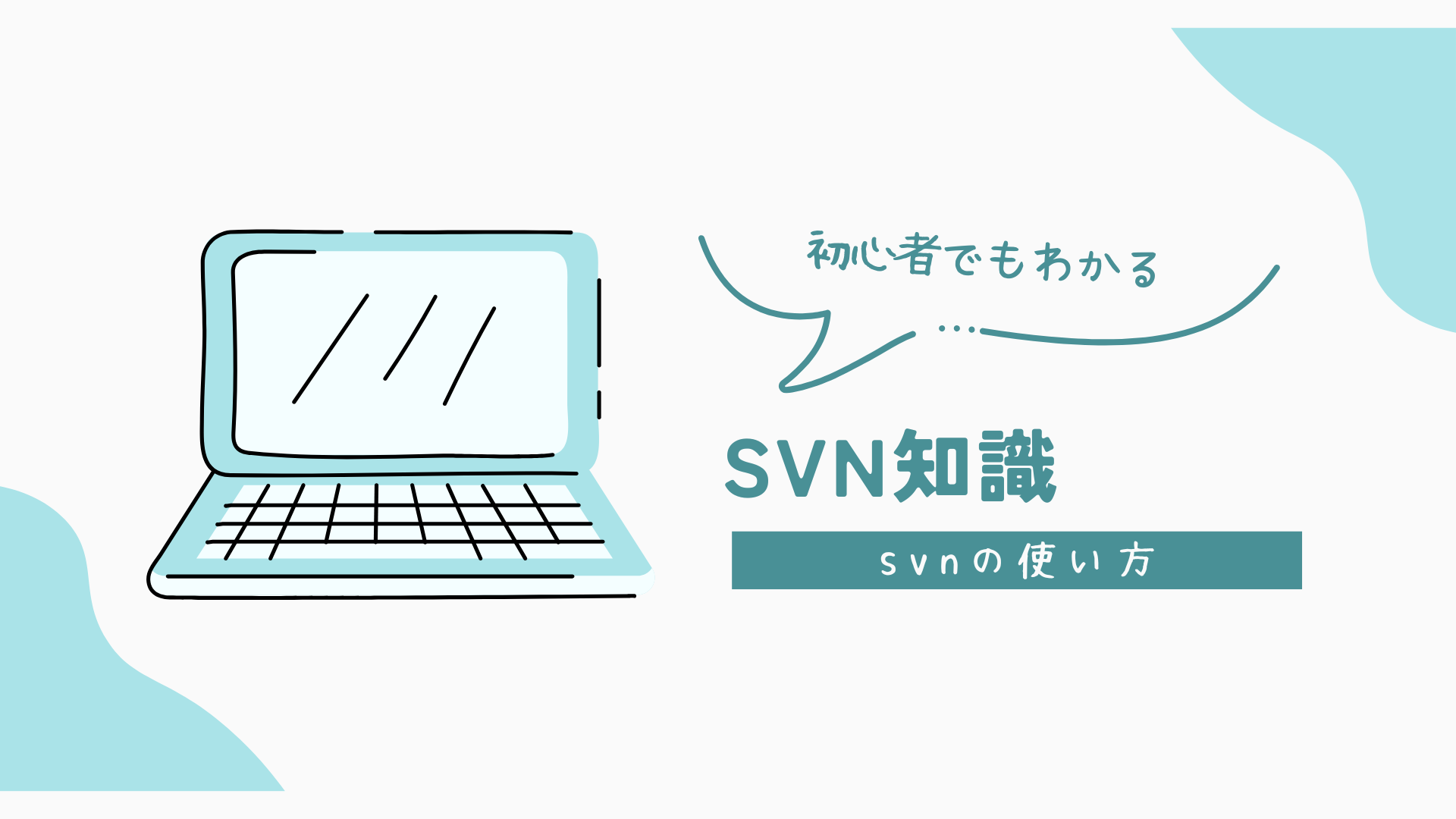 SVNとは？仕組み・使い方・Gitとの違いを実務目線で解説